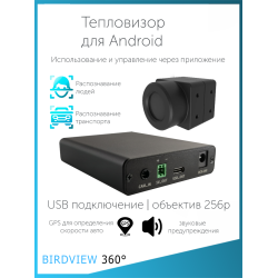 Комплект тепловизора для Android 256x192, USB, 12в