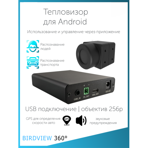 Комплект тепловизора для Android 256x192, USB, 12в