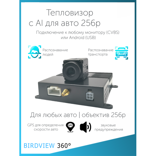 Комплект тепловизора (камера + AI блок) 256x192, USB, RCA, 12в