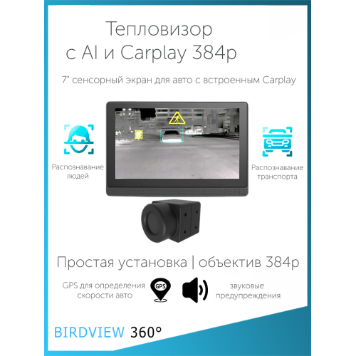 7" тепловизорный сенсорный AI дисплей со встроенным Carplay, 384x288, 12в